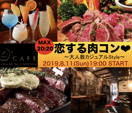 ＜MAX20：20＞恋する肉コン♪〜大人数カジュアルStyle〜
